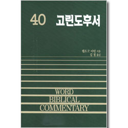 10%할인+5%적립] 고린도후서 - Wbc 성경주석 | 인터넷 기독교백화점 진흥천사닷컴