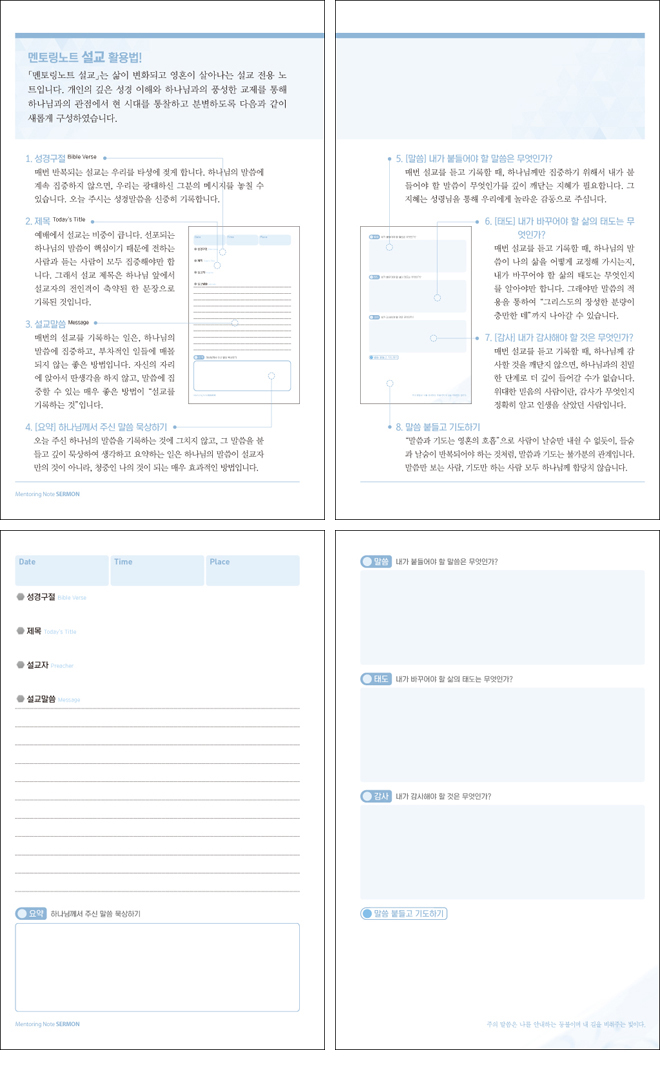 멘토링노트 - 설교 | 인터넷 기독교백화점 진흥천사닷컴