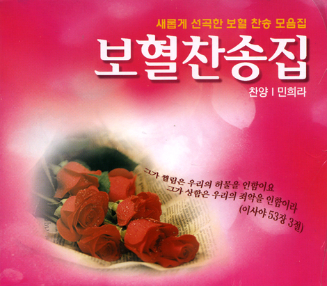 [Cd] 보혈찬송집 - 새롭게 선곡한 보혈 찬송 모음집 (찬양: 민희라) (2Cd) | 인터넷 기독교백화점 진흥천사닷컴